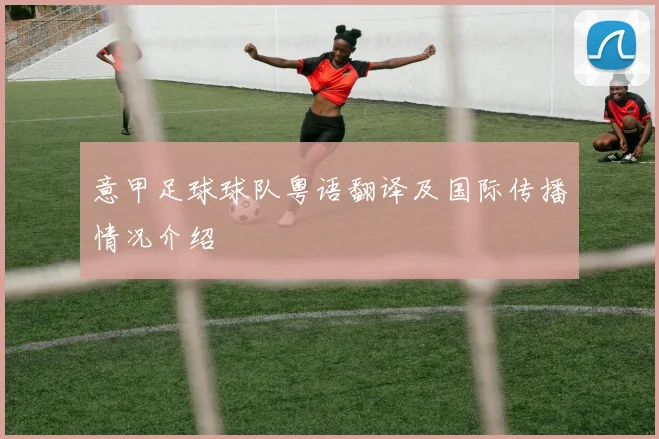 意甲足球球队粤语翻译及国际传播情况介绍