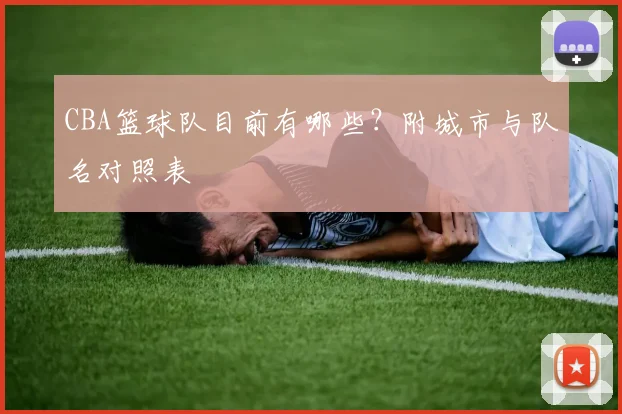 CBA篮球队目前有哪些？附城市与队名对照表