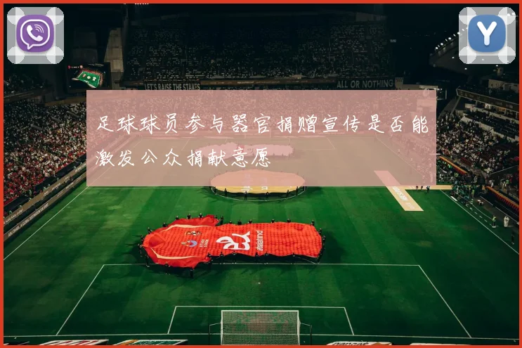 足球球员参与器官捐赠宣传是否能激发公众捐献意愿