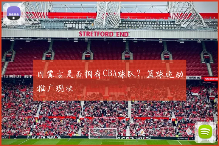 内蒙古是否拥有CBA球队？篮球运动推广现状